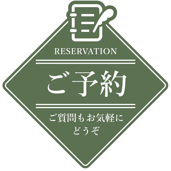 RESERVATIONご予約ご質問もお気軽にどうぞ
