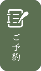 ご予約